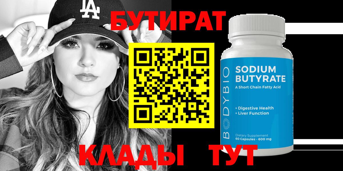 Сухой Лог  Бутират  Вход с VPN  Бутират бутандиол 